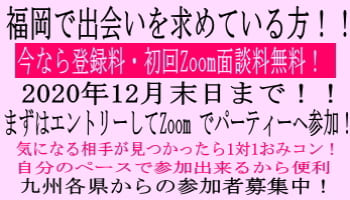 福岡婚活パーティー