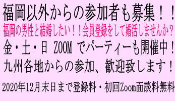 福岡婚活パーティー